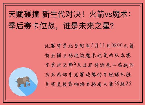 天赋碰撞 新生代对决！火箭vs魔术：季后赛卡位战，谁是未来之星？