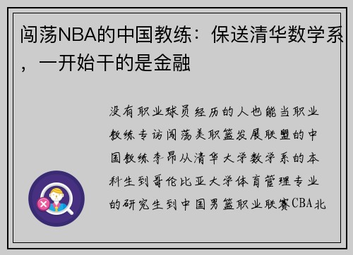闯荡NBA的中国教练：保送清华数学系，一开始干的是金融