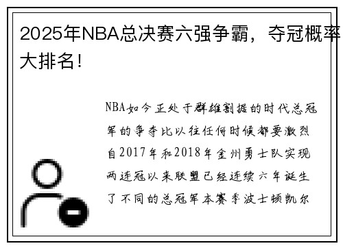 2025年NBA总决赛六强争霸，夺冠概率大排名！
