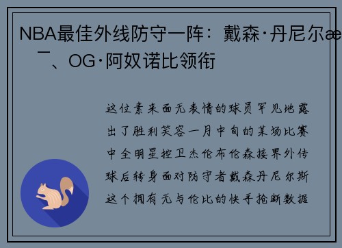 NBA最佳外线防守一阵：戴森·丹尼尔斯、OG·阿奴诺比领衔