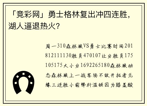 「竞彩网」勇士格林复出冲四连胜，湖人逼退热火？