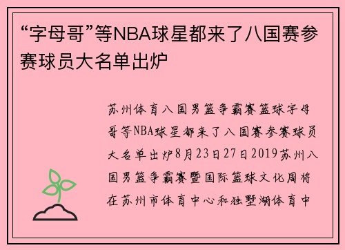 “字母哥”等NBA球星都来了八国赛参赛球员大名单出炉