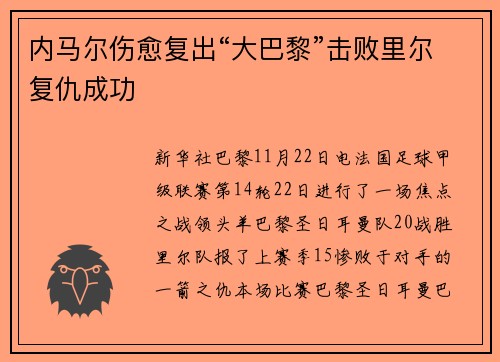 内马尔伤愈复出“大巴黎”击败里尔复仇成功