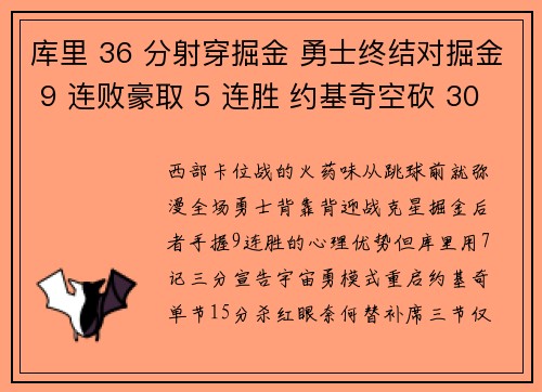 库里 36 分射穿掘金 勇士终结对掘金 9 连败豪取 5 连胜 约基奇空砍 30+