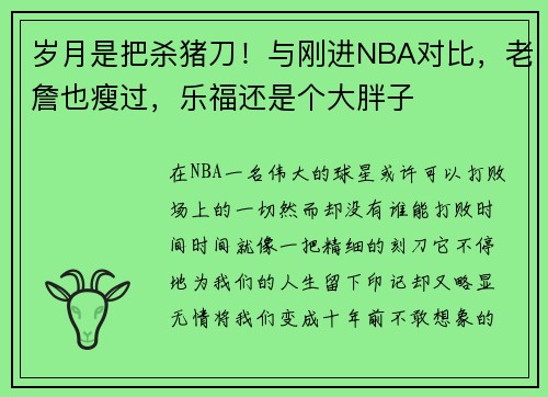 岁月是把杀猪刀！与刚进NBA对比，老詹也瘦过，乐福还是个大胖子