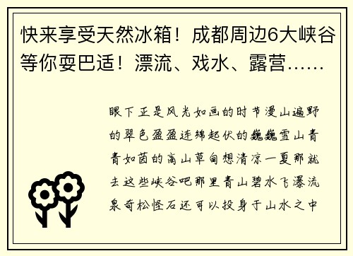 快来享受天然冰箱！成都周边6大峡谷等你耍巴适！漂流、戏水、露营……