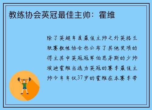 教练协会英冠最佳主帅：霍维