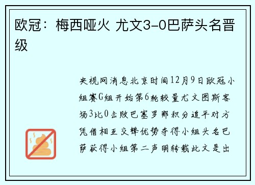 欧冠：梅西哑火 尤文3-0巴萨头名晋级