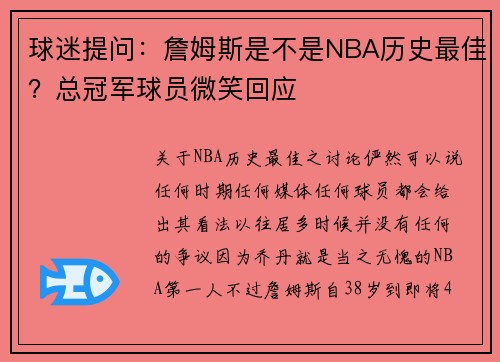 球迷提问：詹姆斯是不是NBA历史最佳？总冠军球员微笑回应