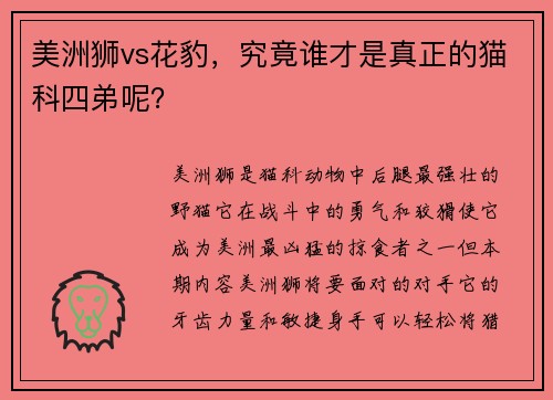 美洲狮vs花豹，究竟谁才是真正的猫科四弟呢？