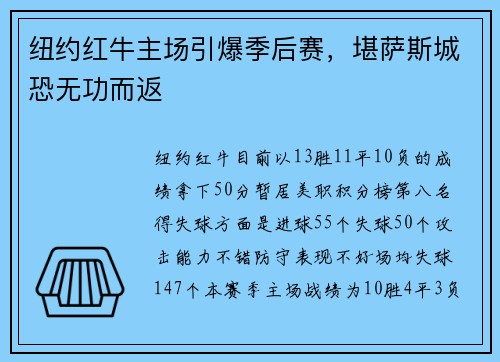 纽约红牛主场引爆季后赛，堪萨斯城恐无功而返