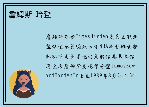 詹姆斯 哈登